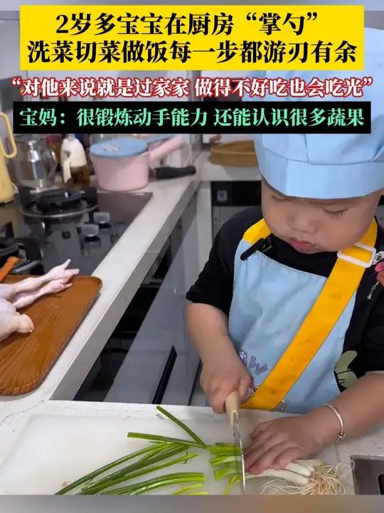 2岁多宝宝在厨房“掌勺”,洗菜切菜做饭清理台面每一步都游刃有余!宝妈:他从1岁10个月就开