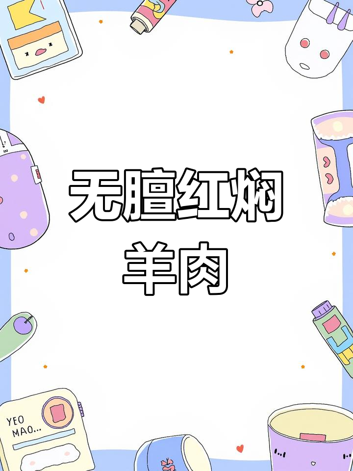 红焖羊肉,软烂入味无膻味,做法超简单