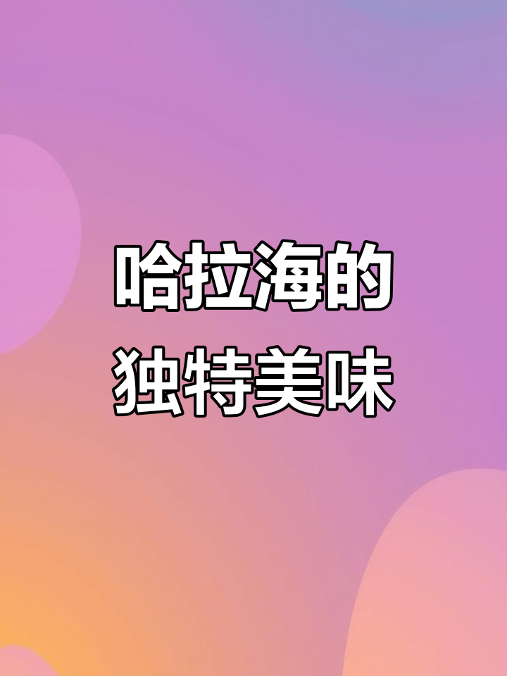哈拉海与土豆炖,香气扑鼻,嫩滑可口,季节正好!