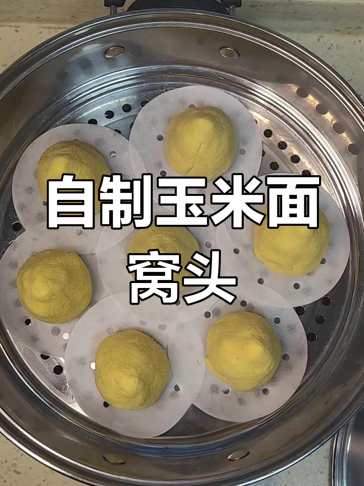 玉米面窝头,松软香甜又健康