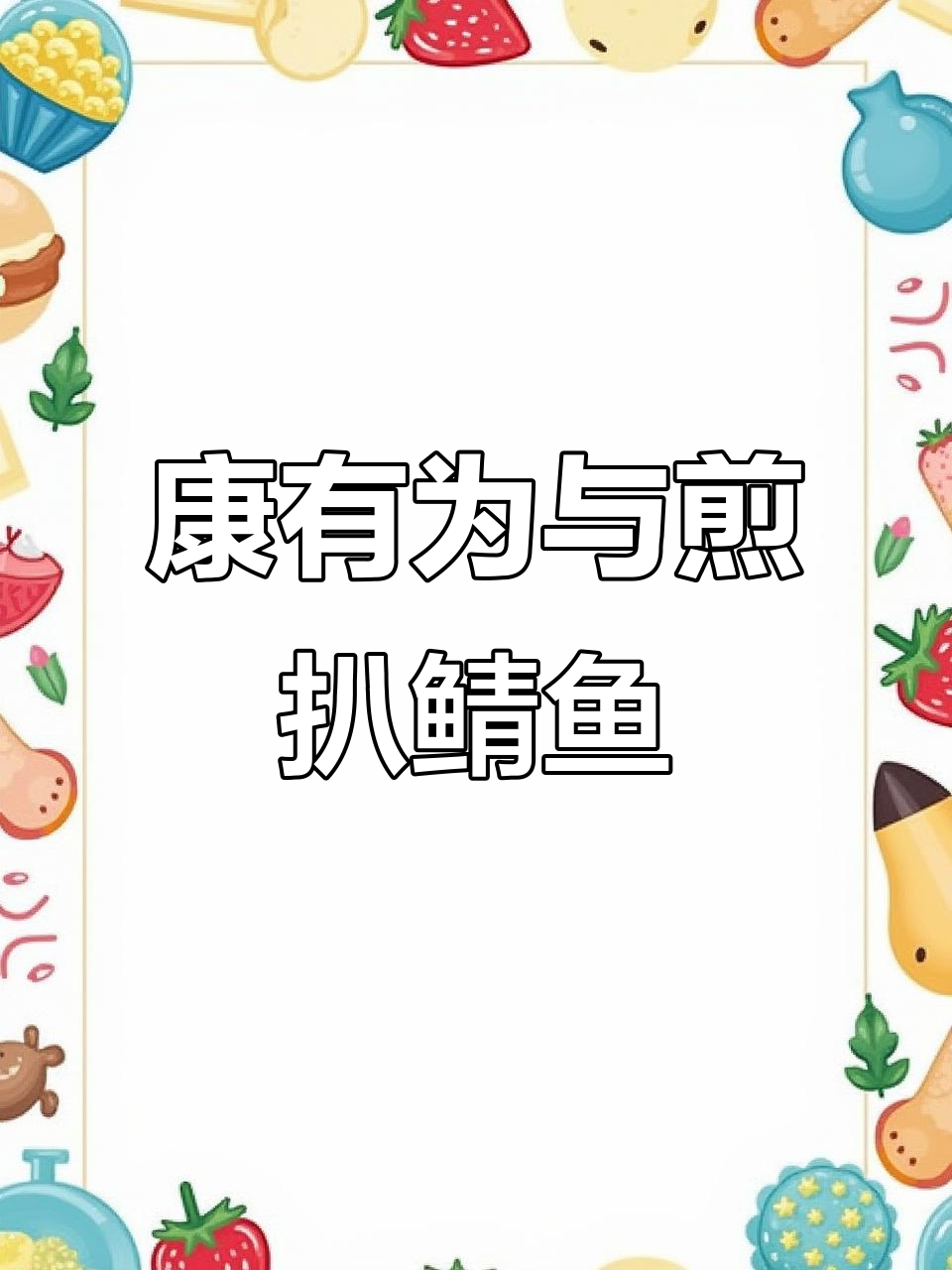 康有为赞不绝口的豫菜煎扒鲭鱼头尾,晚清美食传奇