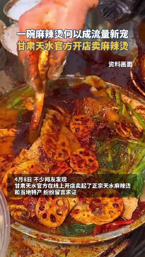 「天水麻辣烫为何这么“烫”?甘肃天水官方开店卖麻辣烫」最近,“甘肃天水麻辣烫”火爆出圈,接