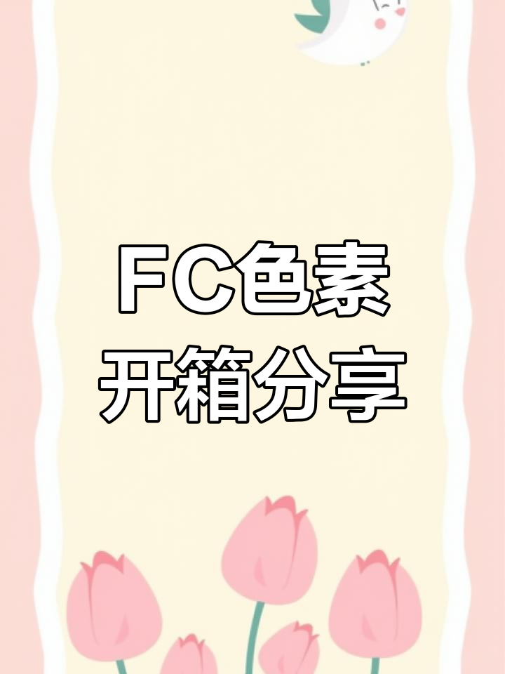 烘焙调色全攻略,FC色素开箱大揭秘