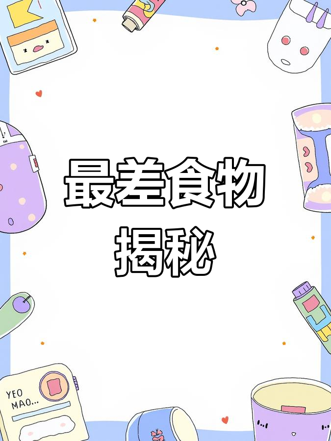 全球最差食物排名,幸运曲奇竟上榜!