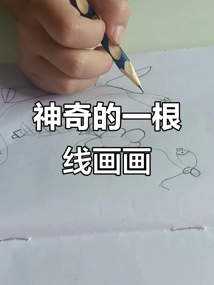 一根线画成小鱼剑鱼,结果变魔术了!