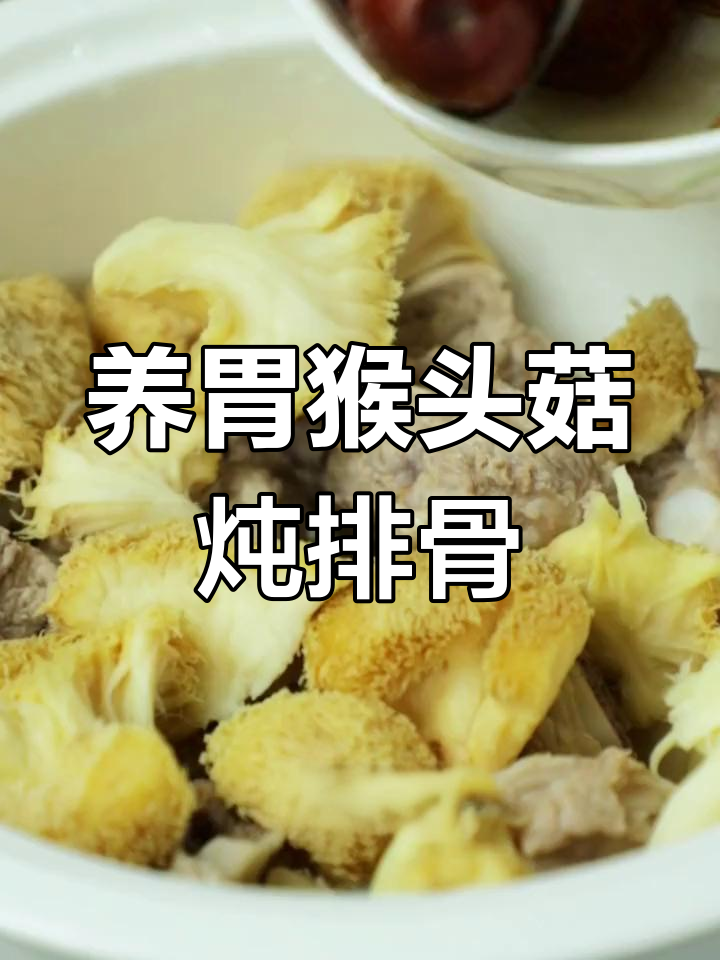猴头菇排骨汤,滋补养胃又美味