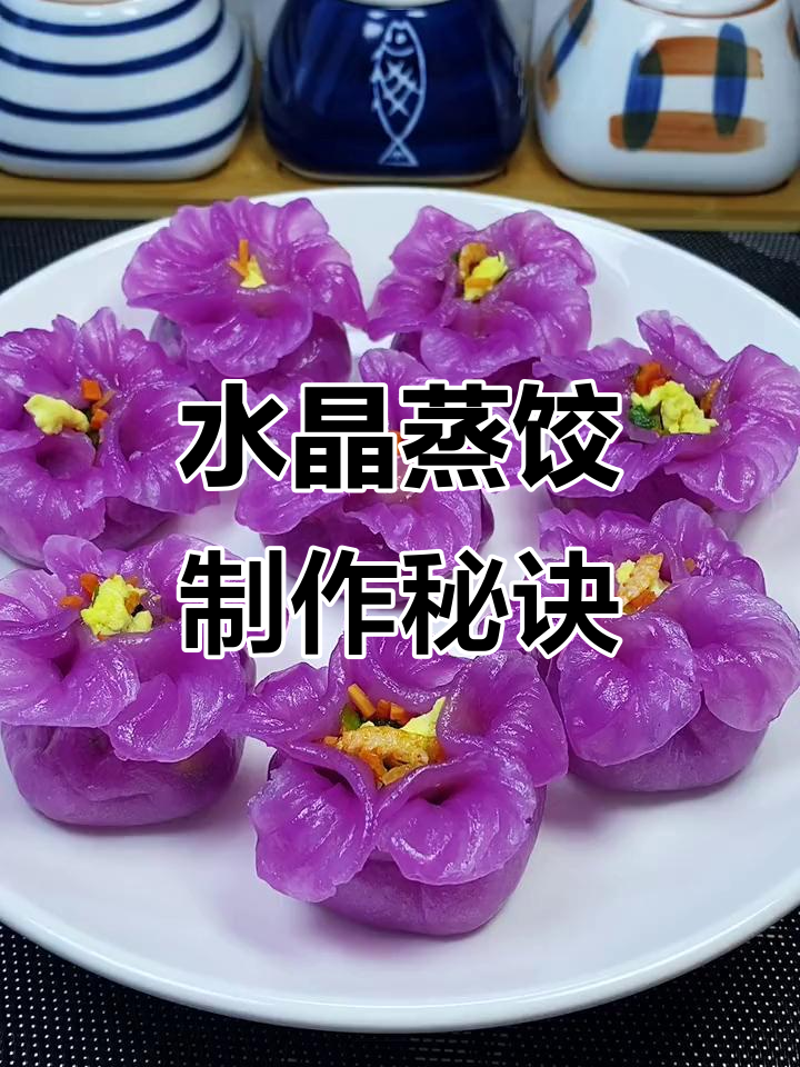 紫甘蓝水晶蒸饺,Q弹爽滑又美味,做法超简单