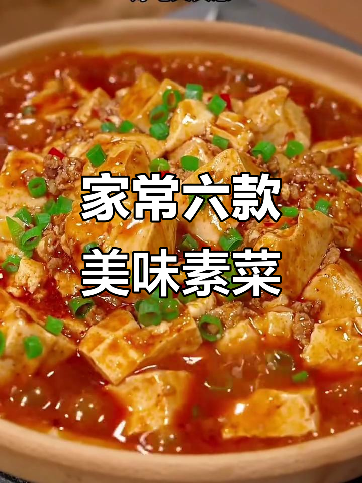 六道家常素菜,麻辣豆腐、洋葱炒鸡蛋全搞定