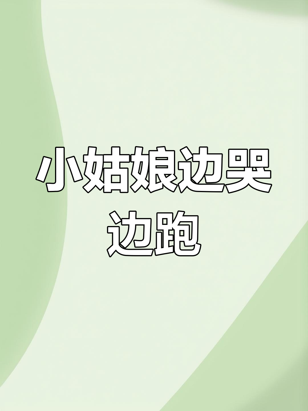 晚上下班遇到一个拿奶茶的小姑娘,结果她突然跑起来还哭了