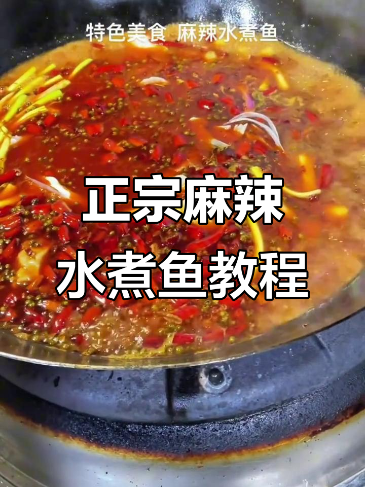 重庆麻辣水煮鱼,教你做正宗美味