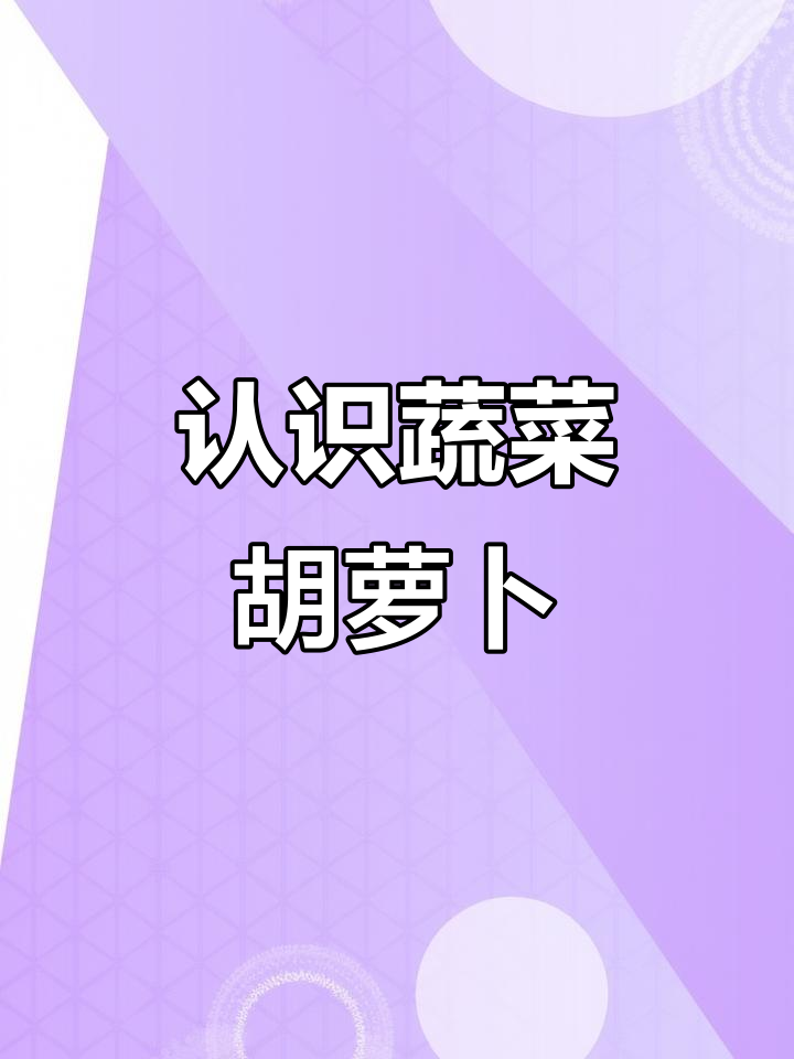 小朋友,你知道这些蔬菜吗?胡萝卜和苹果的秘密