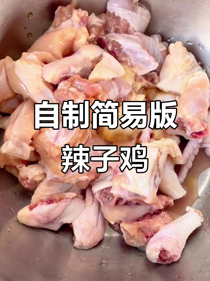 疫情期间宅家做辣子鸡,简单又美味!