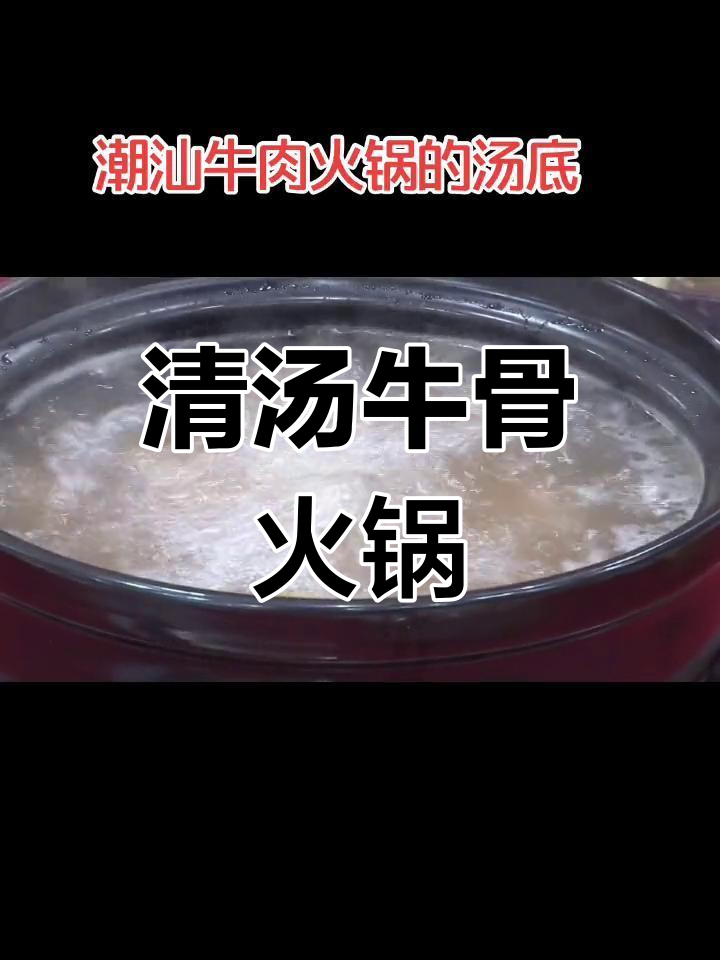 潮汕牛肉火锅的独特清汤底料