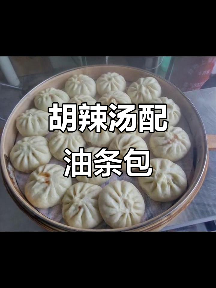 早餐必备!胡辣汤、油条包子搭配完美,猜是哪家美味?