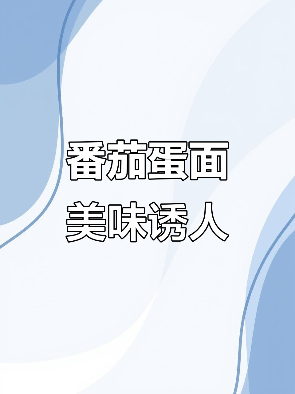 西红柿鸡蛋面，色彩与味道的完美结合
