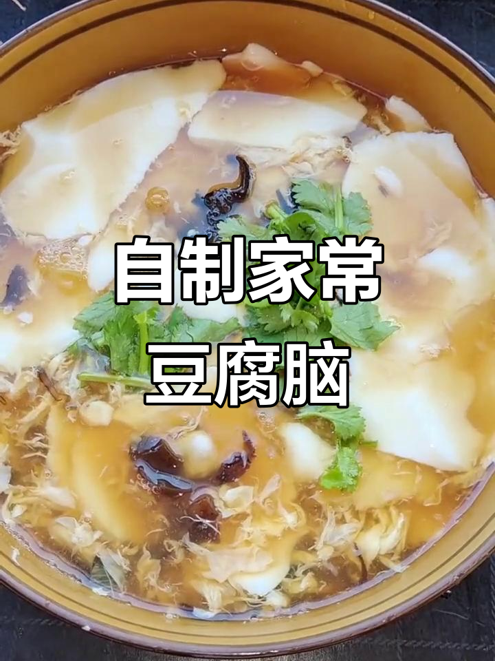 家常豆腐脑做法大揭秘,简单又美味!