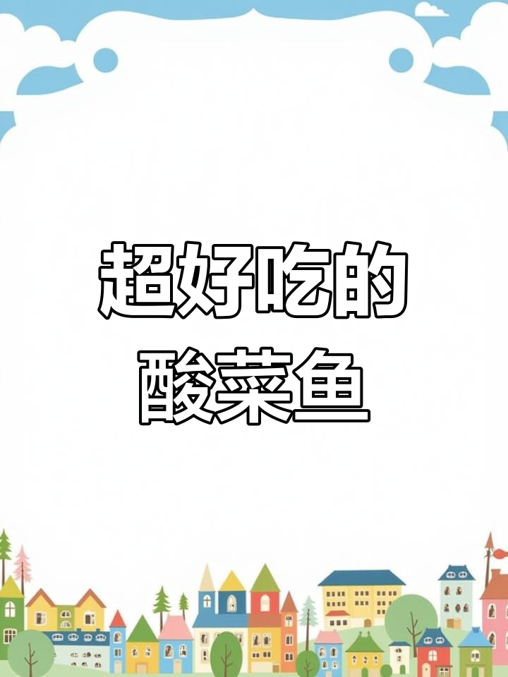 酸菜鱼这样做,米饭又要多煮一碗!重庆风味满满