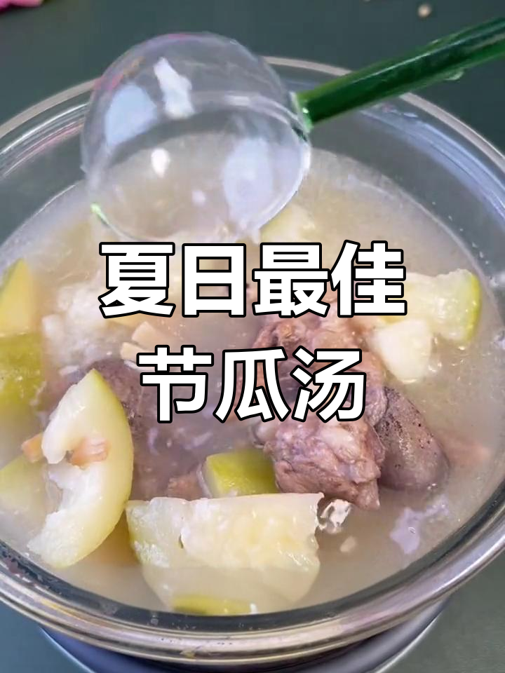 夏季必备广东靓汤,节瓜汤教你如何煲出健康美味