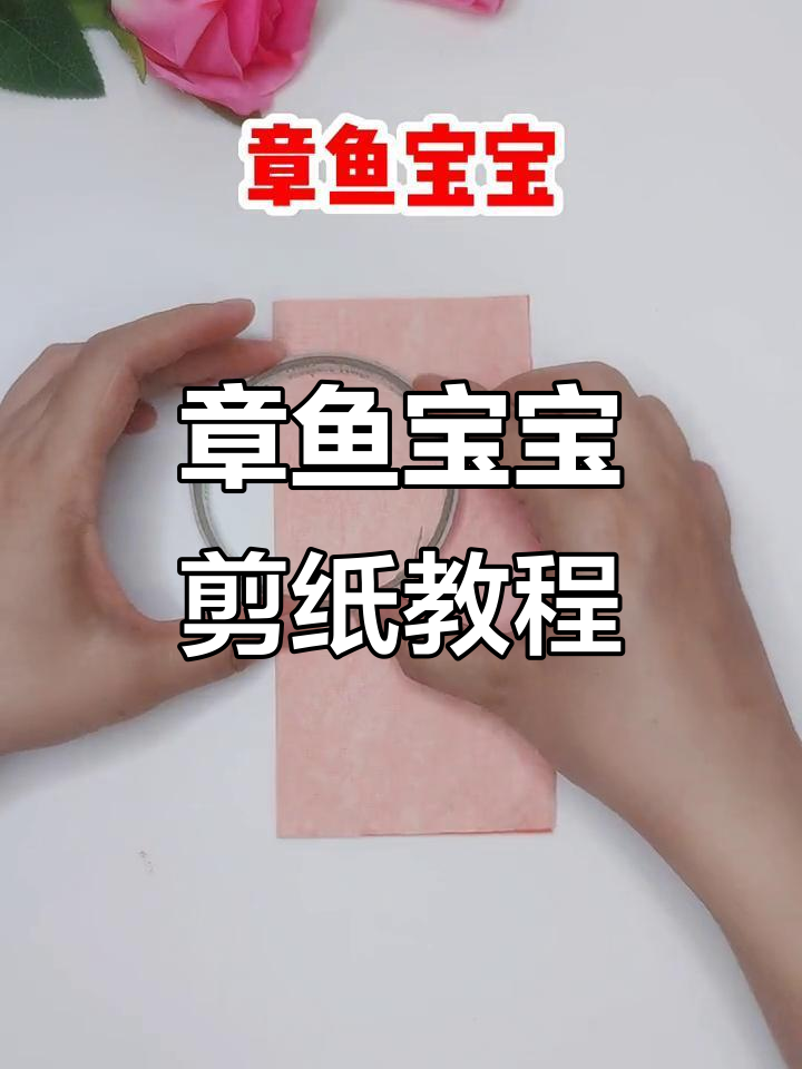 超简单章鱼宝宝剪纸教程,零基础也能轻松学会