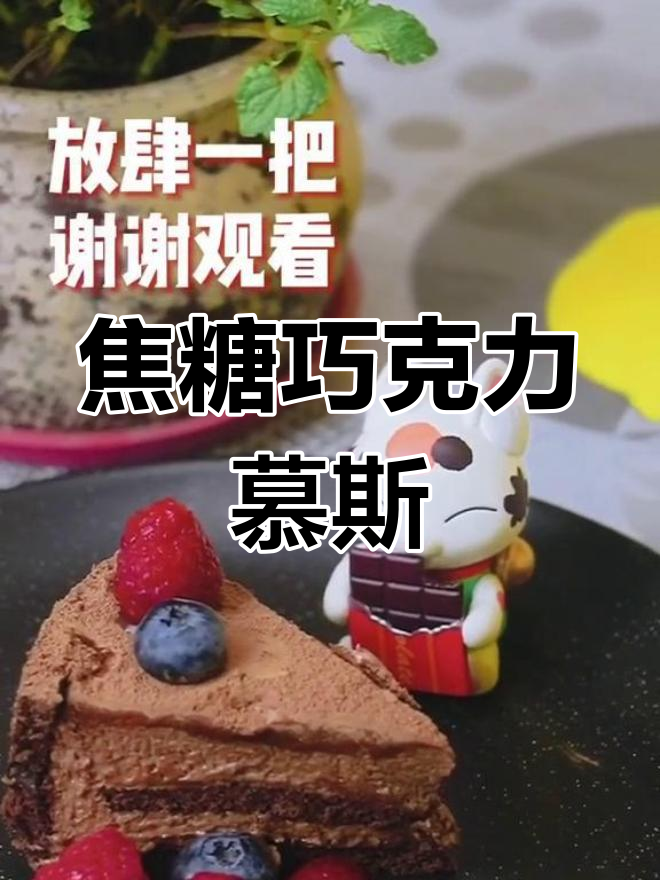 焦糖巧克力慕斯,甜蜜下午茶