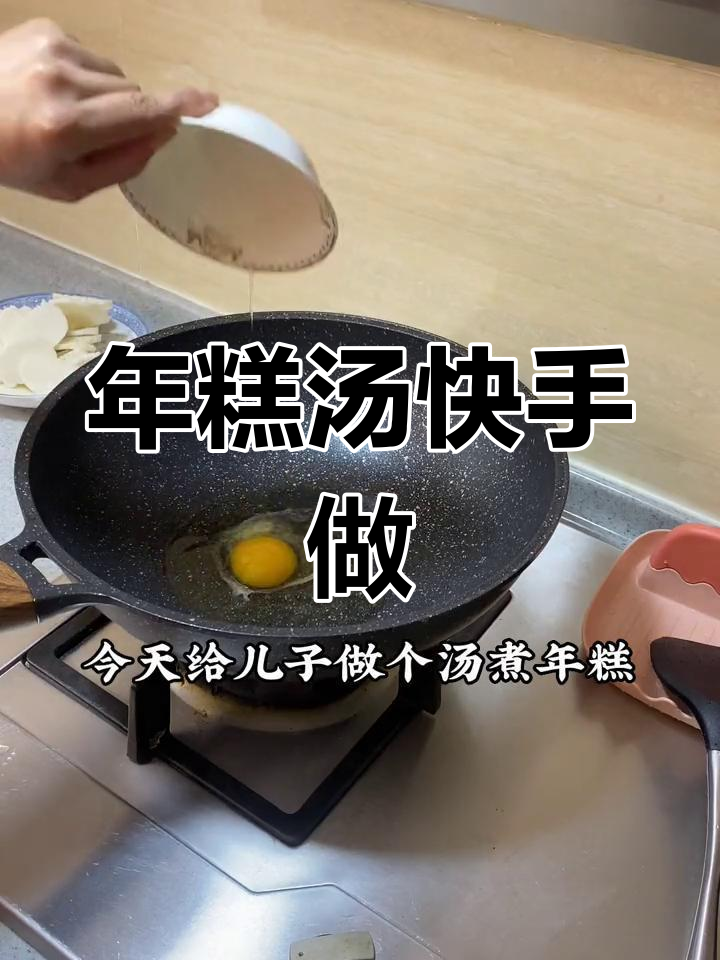 湖北年糕汤,五分钟搞定美味早餐!