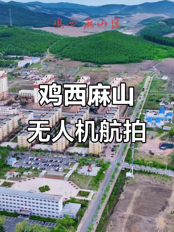 无人机航拍黑龙江鸡西麻山区,带你领略独特魅力