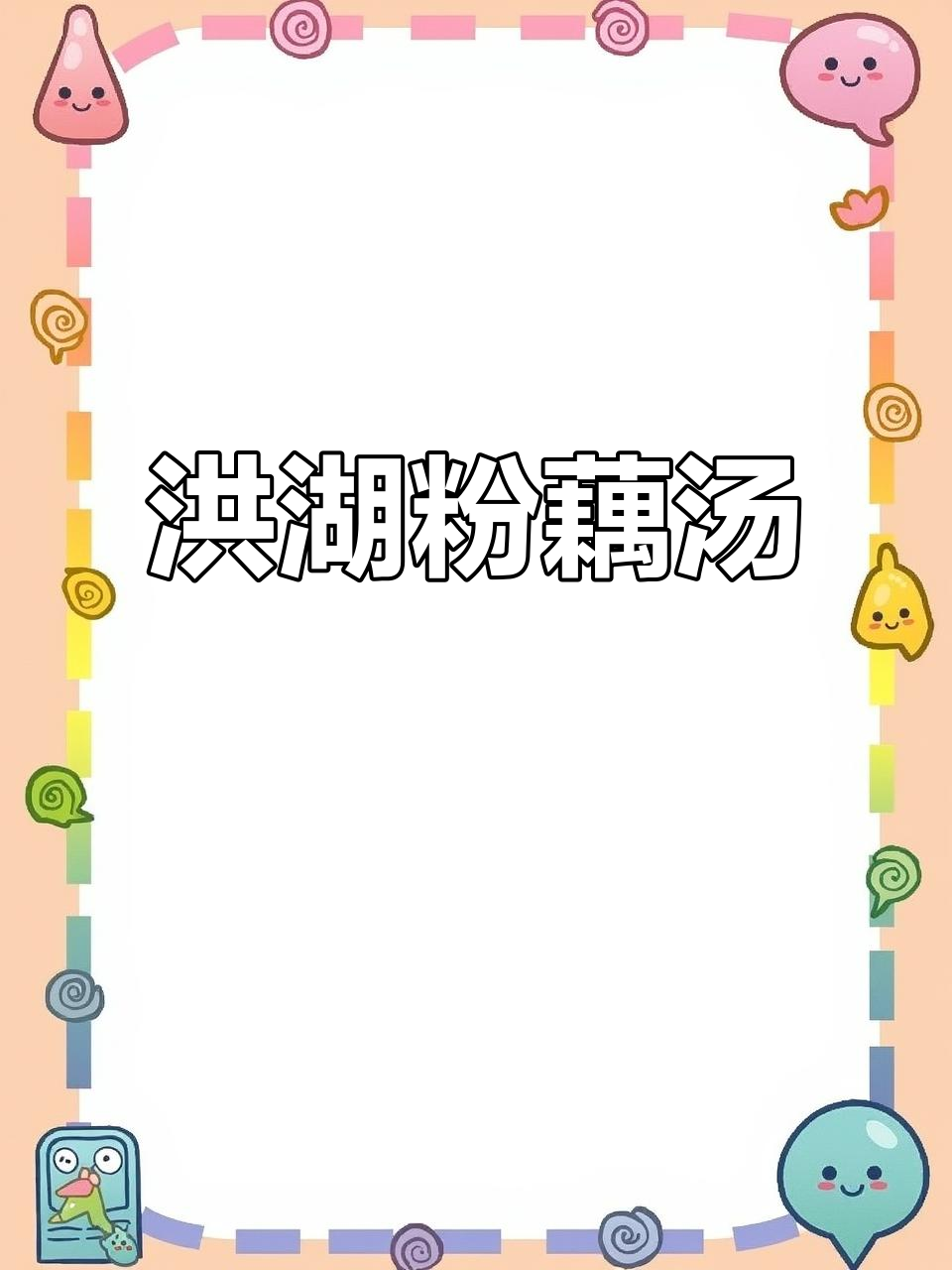 洪湖粉藕汤,炖出软糯香甜,喝上一口停不下来