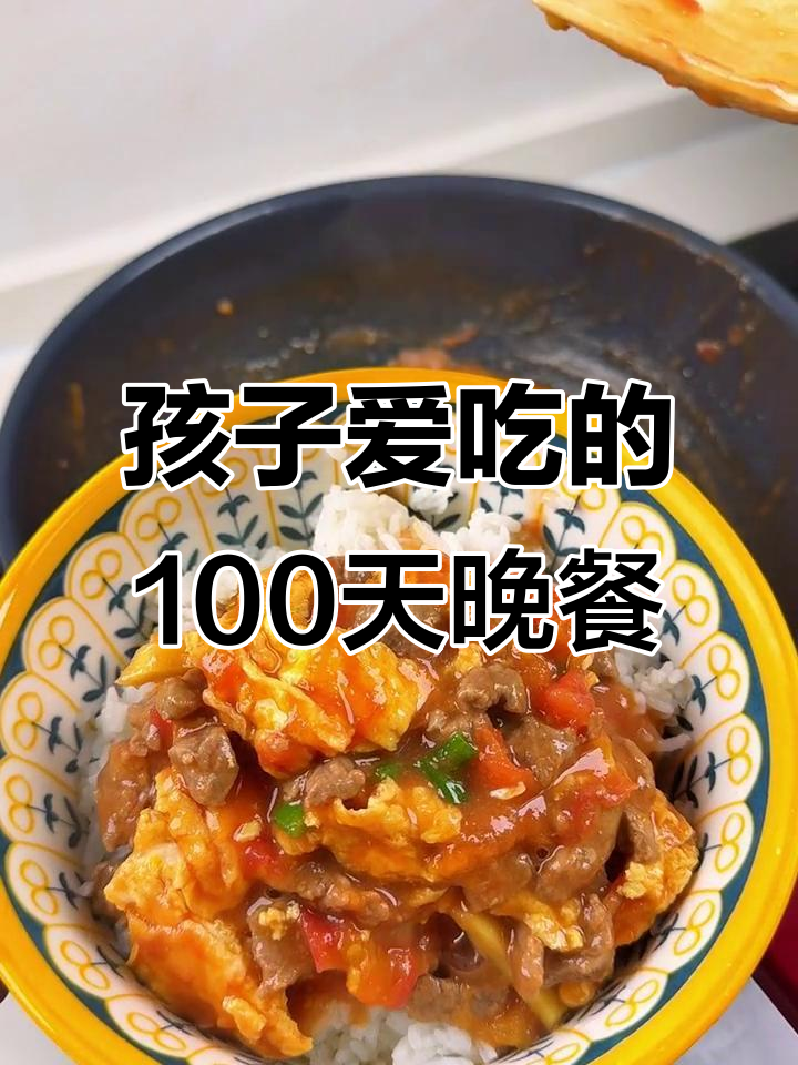 番茄鸡蛋炒牛肉，孩子最爱的一道营养晚餐