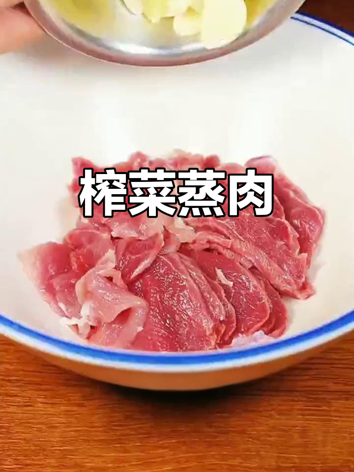 榨菜蒸猪肉,简单又美味!
