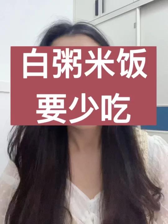 粥粉面饭包子这些精制碳水要少吃
