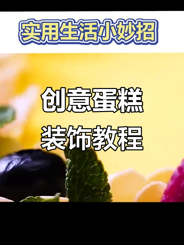 小蛋糕变美小技巧,轻松装饰出可爱风格