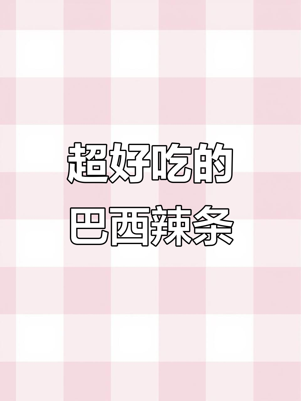 这款巴西烤肉辣条,甜辣口感让人停不下来!
