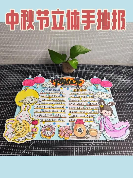 中秋立体手抄报
