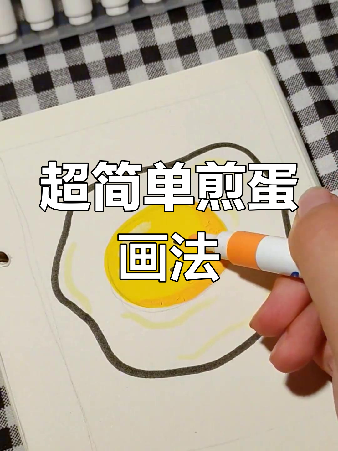 轻松画出美味煎蛋