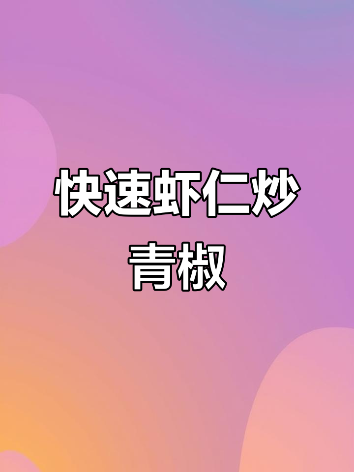 5分钟搞定虾仁炒青椒,简单又营养