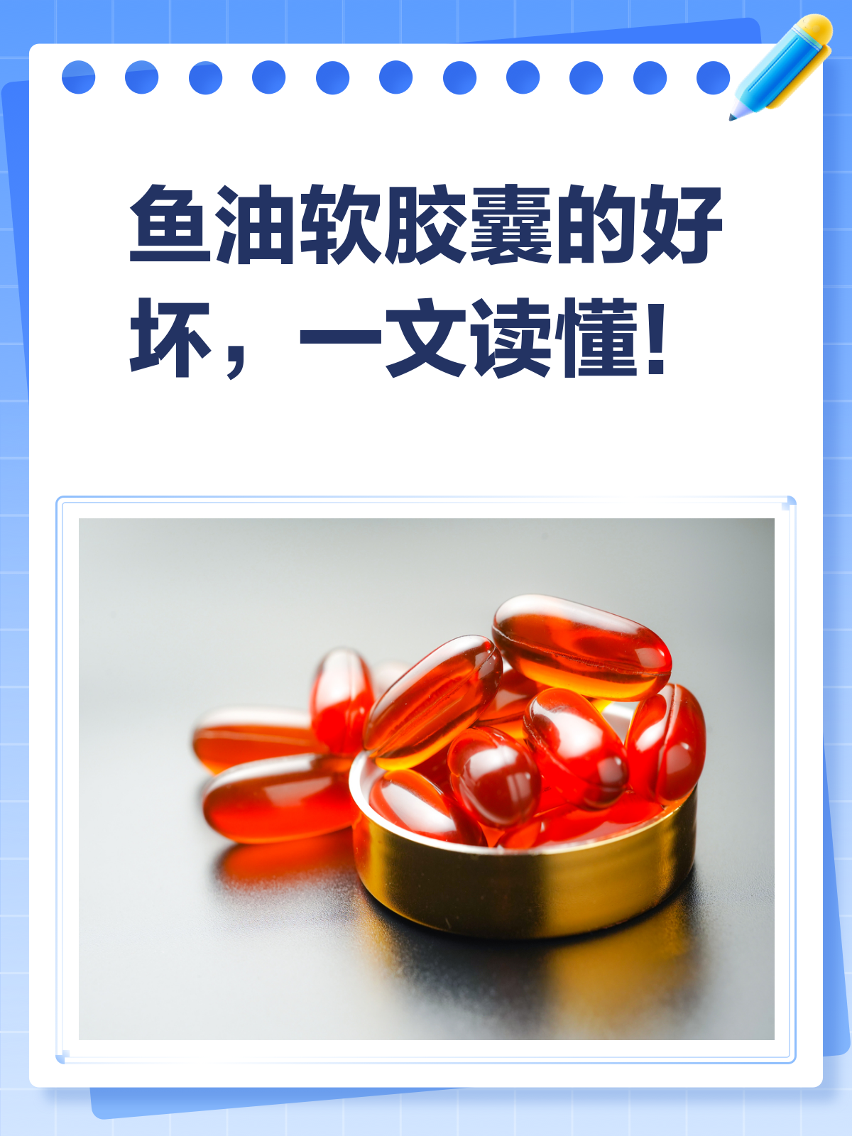 鱼油软胶囊,你真的吃对了吗?