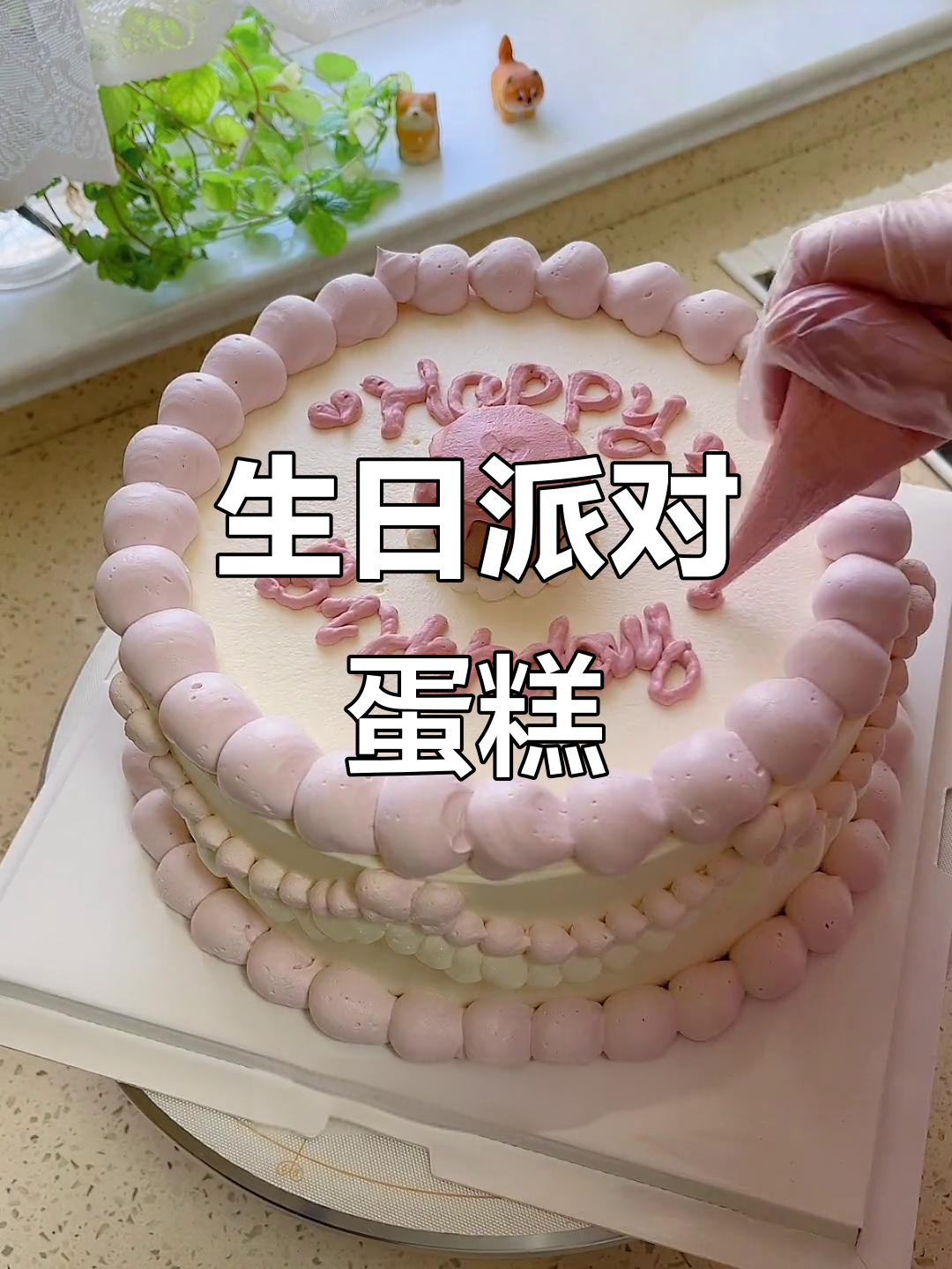 五一热闹非凡,8寸蛋糕为女孩庆生!