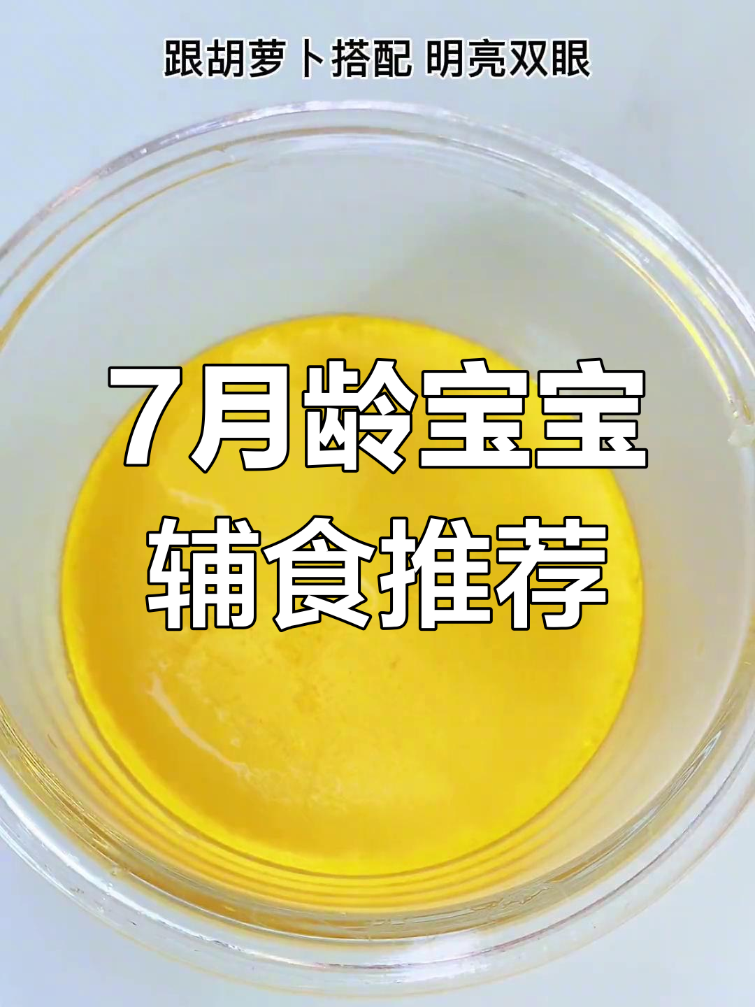 宝宝七个月后,蛋黄与胡萝卜搭配更有营养