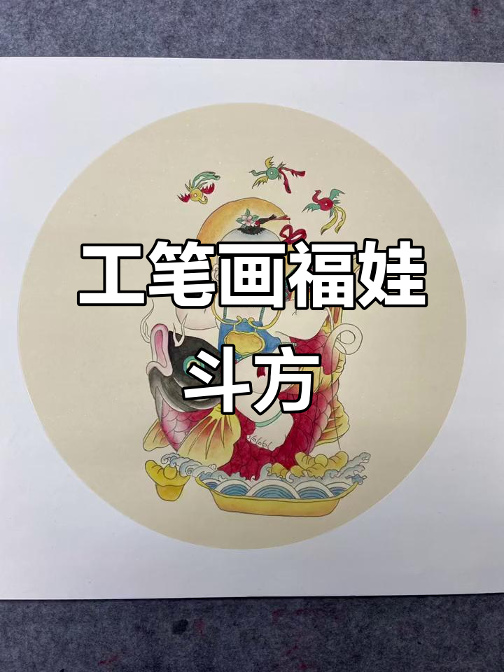 纯手工工笔国画福娃斗方年画,细腻人物栩栩如生