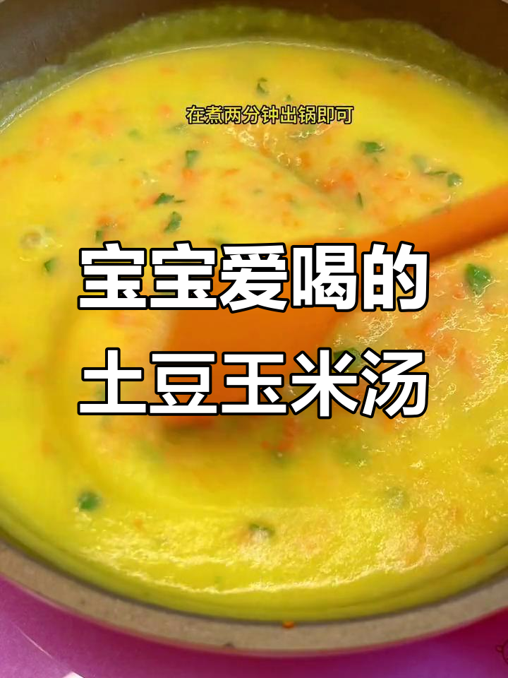 土豆玉米浓汤,宝宝最爱吃的美味辅食