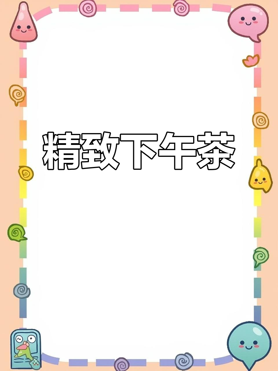 精致下午茶,蛋糕、饮品与寿司一网打尽