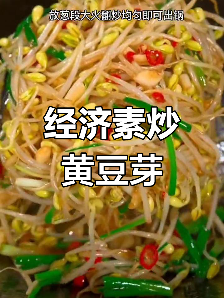 素炒黄豆芽,家常美味又实惠