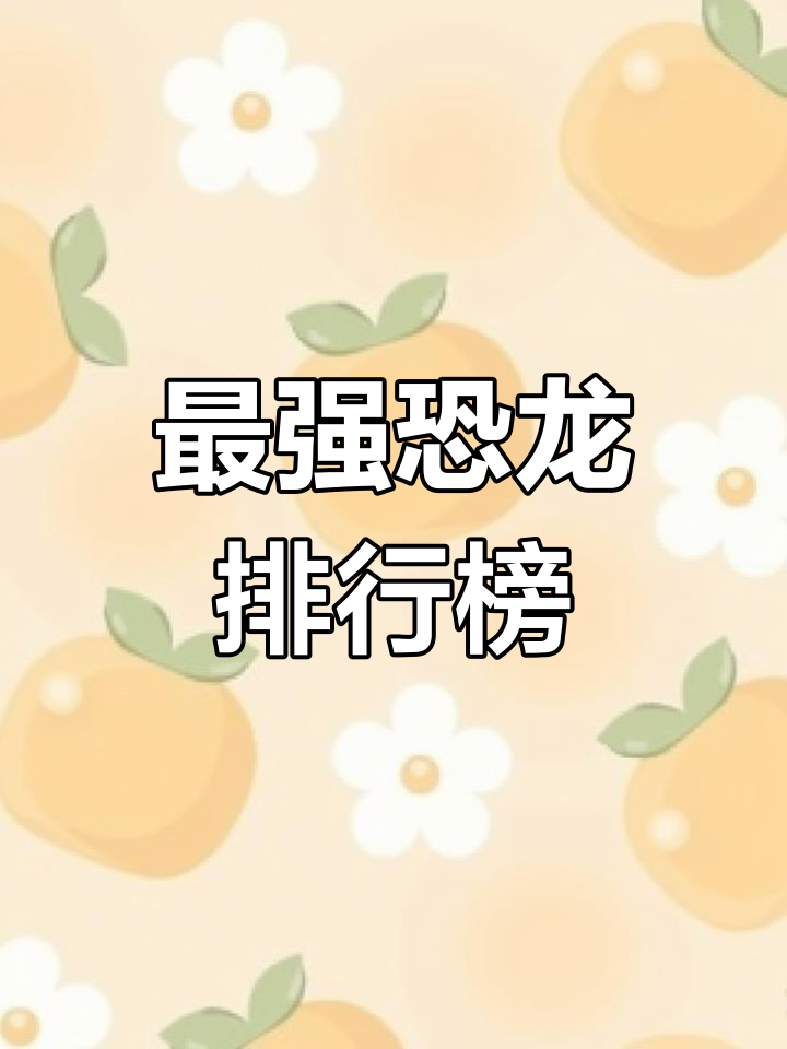 晚白垩纪最强恐龙排名,马普龙垫底