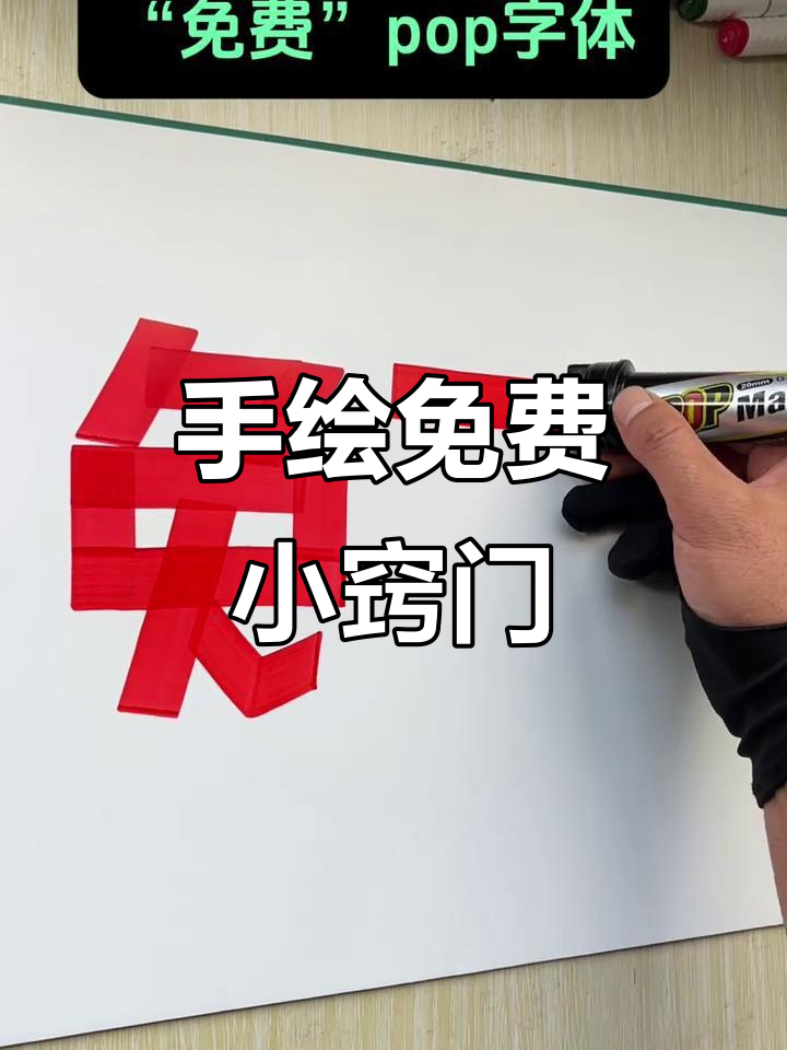 写“免费”总是出错?手绘POP技巧大揭秘