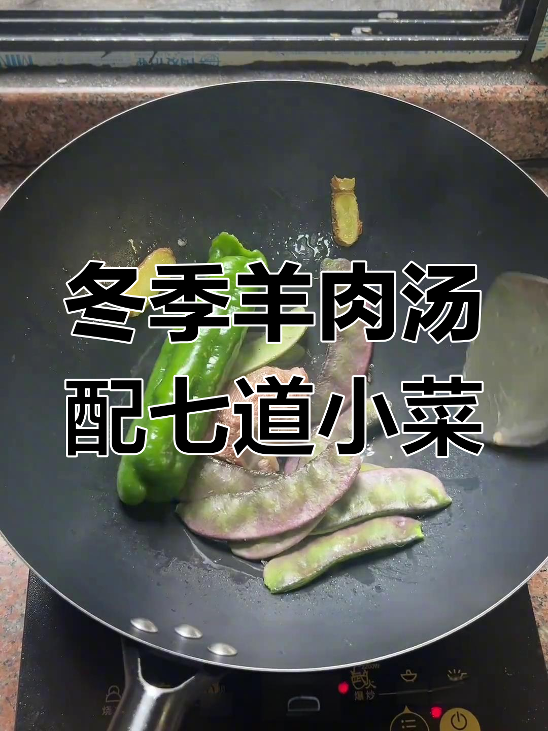 冬日羊肉汤与七菜一汤的完美搭配,暖心又美味