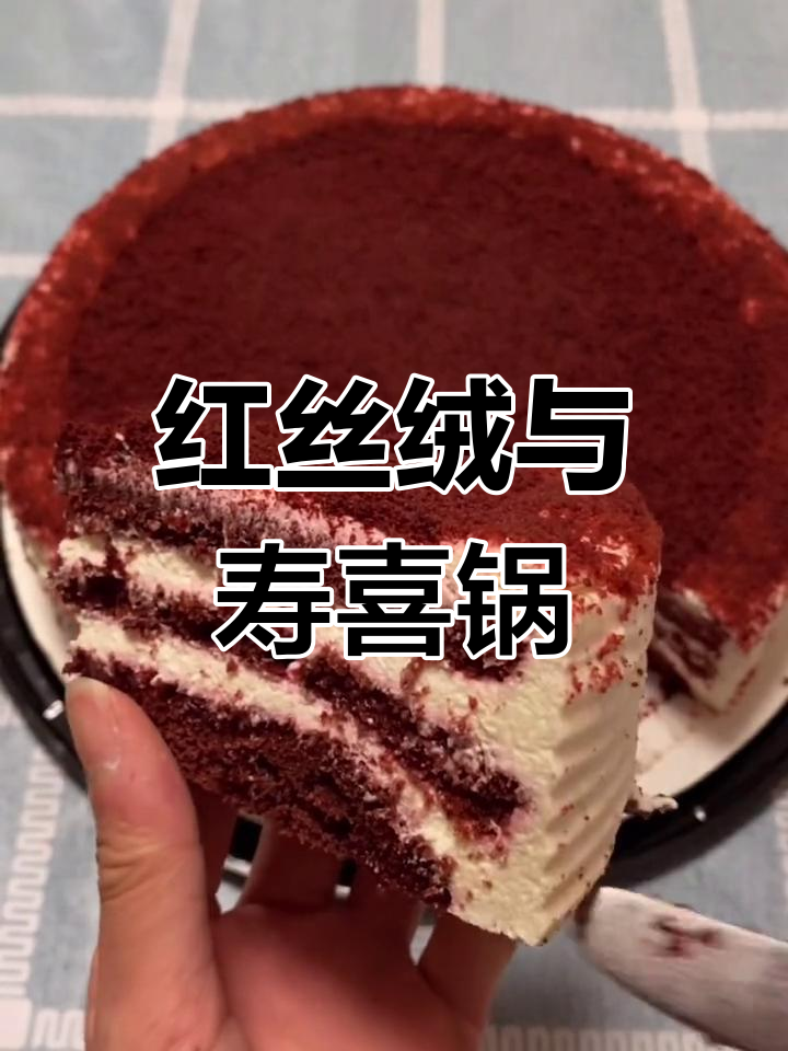 山姆红丝绒蛋糕,口感惊艳!寿喜锅测评即将上线