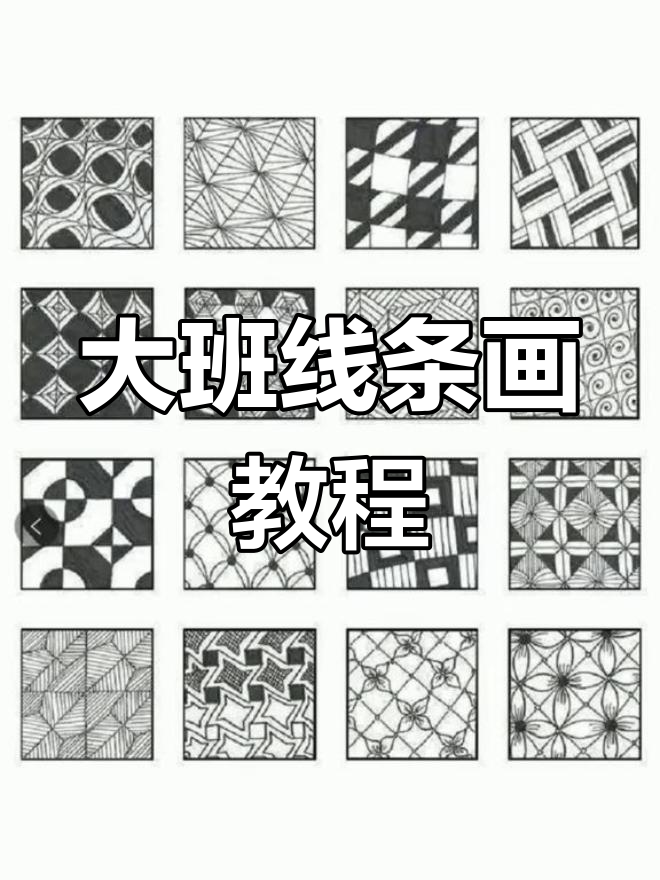 幼儿线描画基础素材,轻松打印教学