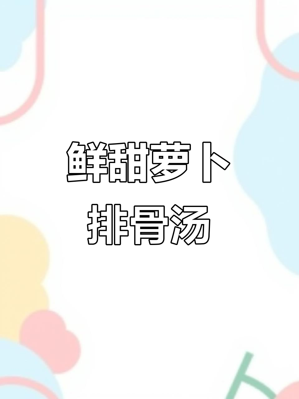 萝卜排骨汤,简单又美味,秋冬必备!