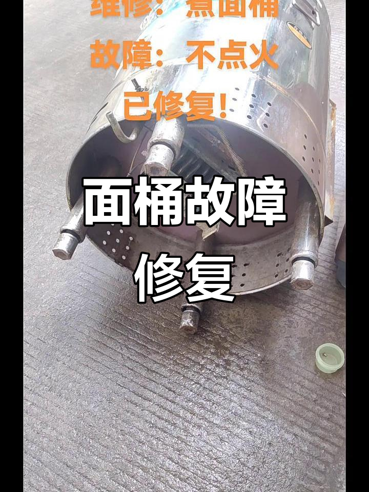 煮面桶维修全流程,轻松搞定常见问题