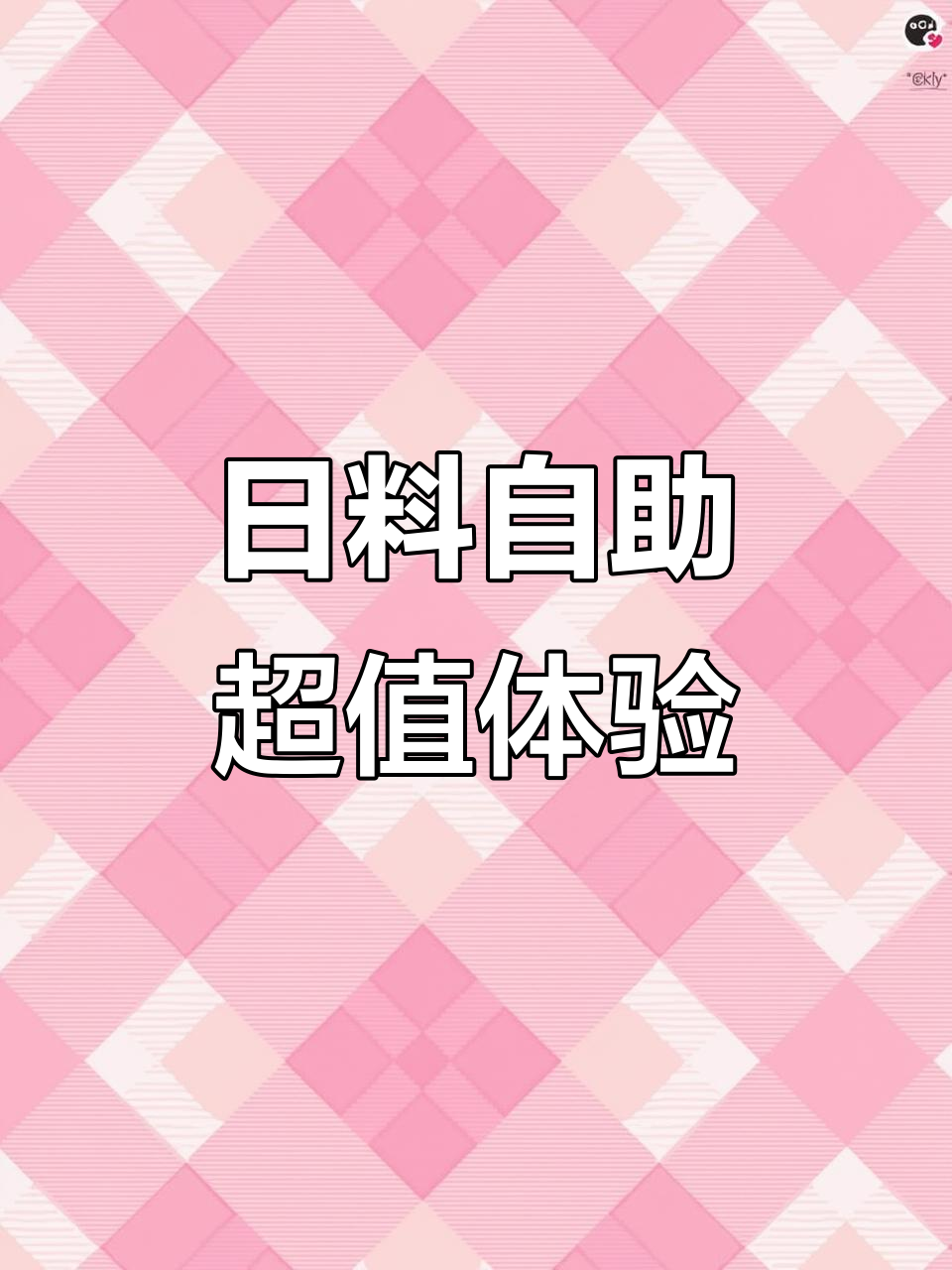 长春新开日料店,三文鱼不限量吃到爽!